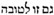 abraham-ben-samuel-cohen-of-lask-known-as-the-h-asid-pious-of-amsterdam