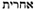 eschatology
