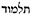 gemara