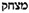 ishmael