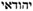 jew