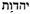 judaism