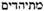 judaism