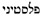 palestine