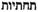 sheol