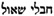 sheol