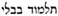 talmud