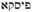 talmud