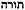 torah