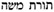 torah