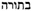 torah