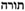 torah