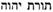 torah